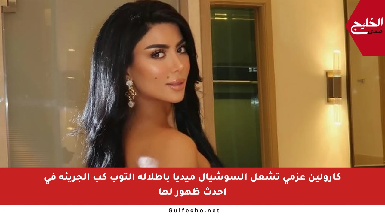 كارولين عزمي تشعل السوشيال ميديا بإطلالة التوب كب الجريئة في أحدث ظهور لها